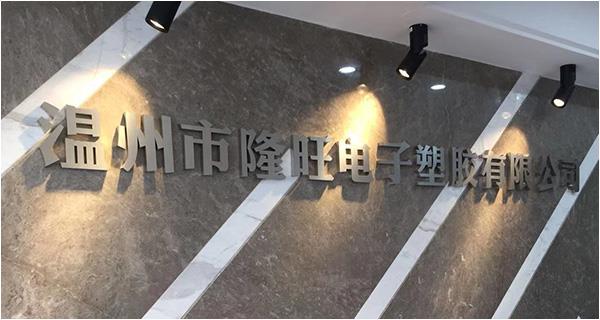 温州市隆旺电子塑胶有限公司网站上线！